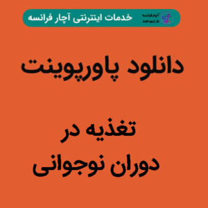 دانلود پاورپوینت تغذیه در دوران نوجوانی