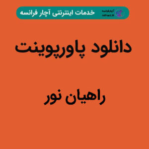 دانلود پاورپوینت راهیان نور