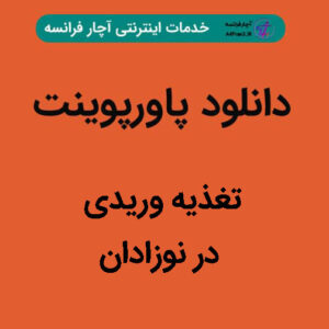 دانلود پاورپوینت تغذیه وریدی در نوزادان