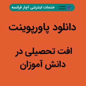 دانلود پاورپوینت افت تحصیلی در دانش‌ آموزان