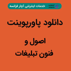 دانلود پاورپوینت اصول و فنون تبلیغات