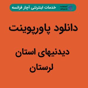 دانلود پاورپوینت دیدنیهای استان لرستان
