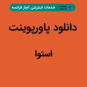 دانلود پاورپوینت استوا