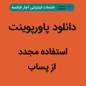 دانلود پاورپوینت استفاده مجدد از پساب