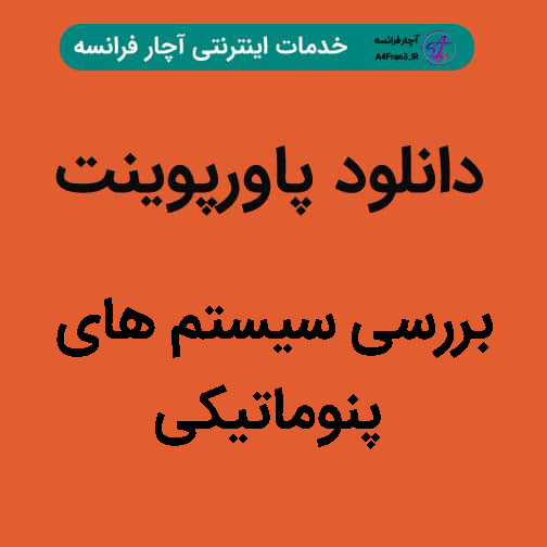 دانلود پاورپوینت بررسی سیستم های پنوماتیکی دانلود پاورپوینت بررسی سیستم های پنوماتیکی