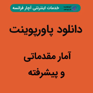دانلود پاورپوینت آمار مقدماتی و پیشرفته