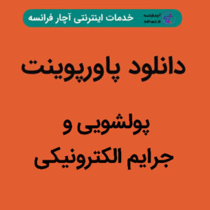 دانلود پاورپوینت پولشویی و جرایم الکترونیکی