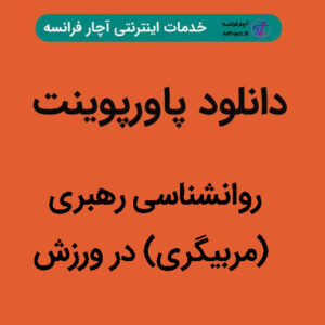 دانلود پاورپوینت روانشناسی رهبری (مربیگری) در ورزش