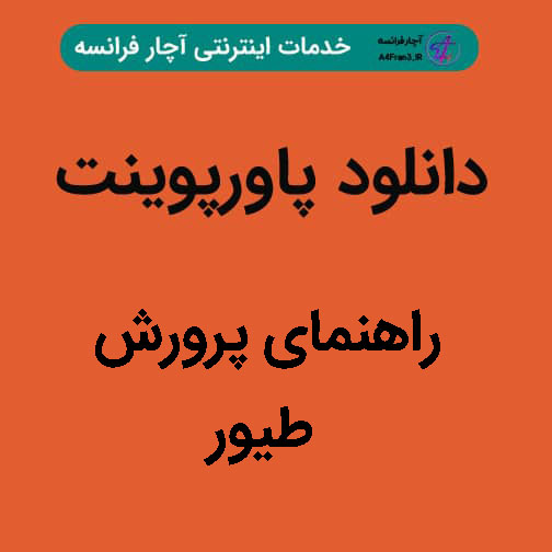 دانلود پاورپوینت راهنمای پرورش طیور