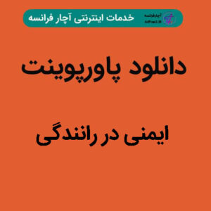 دانلود پاورپوینت ایمنی در رانندگی