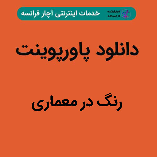 دانلود پاورپوینت رنگ در معماری دانلود پاورپوینت رنگ در معماری