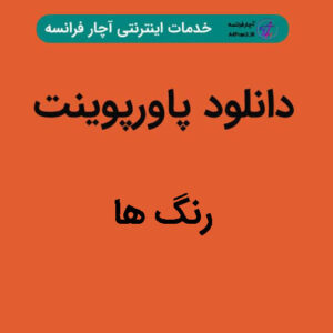 دانلود پاورپوینت رنگ ها