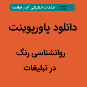 دانلود پاورپوینت روانشناسی رنگ در تبلیغات
