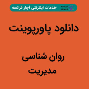 دانلود پاورپوینت روان شناسی مدیریت