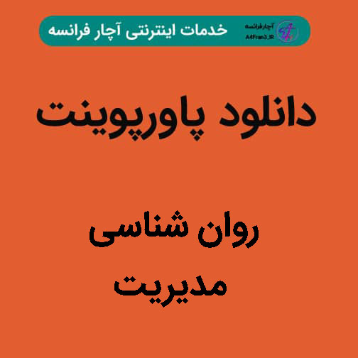 دانلود پاورپوینت روان شناسی مدیریت دانلود پاورپوینت روان شناسی مدیریت