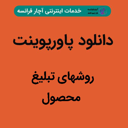 دانلود پاورپوینت روشهای تبلیغ محصول