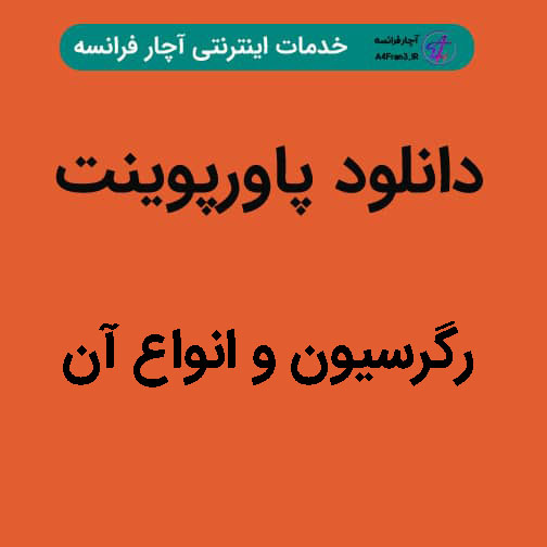 دانلود پاورپوینت رگرسیون و انواع آن دانلود پاورپوینت رگرسیون و انواع آن