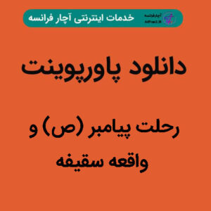 دانلود پاورپوینت رحلت پیامبر (ص) و واقعه سقیفه