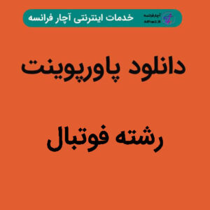 دانلود پاورپوینت رشته فوتبال
