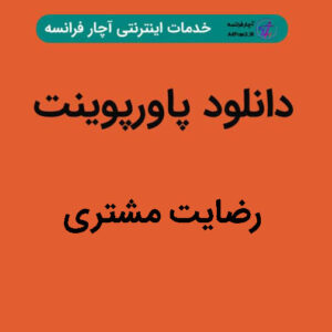 دانلود پاورپوینت رضایت مشتری