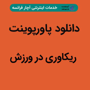 دانلود پاورپوینت ریکاوری در ورزش