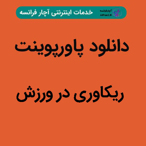 دانلود پاورپوینت ریکاوری در ورزش