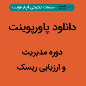 دانلود پاورپوینت دوره مدیریت و ارزیابی ریسک