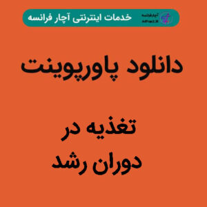 دانلود پاورپوینت تغذیه در دوران رشد