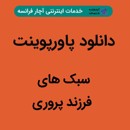 دانلود پاورپوینت سبک های فرزند پروری