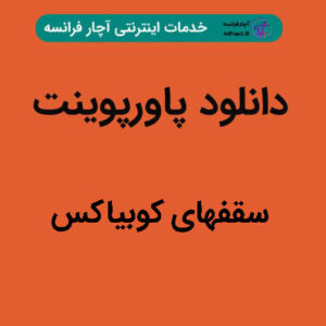 دانلود پاورپوینت سقفهای کوبیاکس