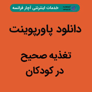 دانلود پاورپوینت تغذیه صحیح در کودکان