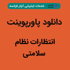 دانلود پاورپوینت انتظارات نظام سلامتی