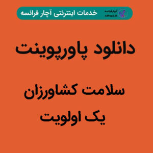 دانلود پاورپوینت سلامت کشاورزان یک اولویت