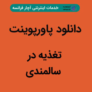 دانلود پاورپوینت تغذیه در سالمندی