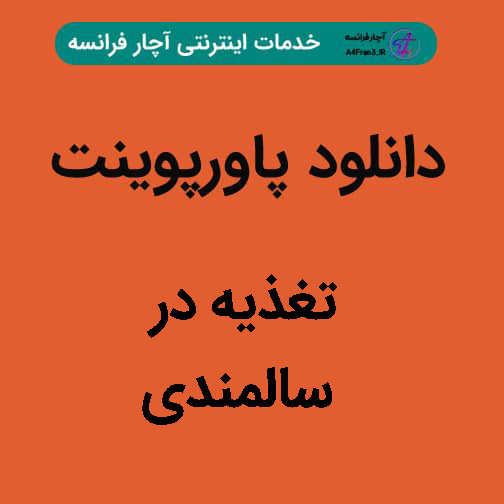 دانلود پاورپوینت تغذیه در سالمندی