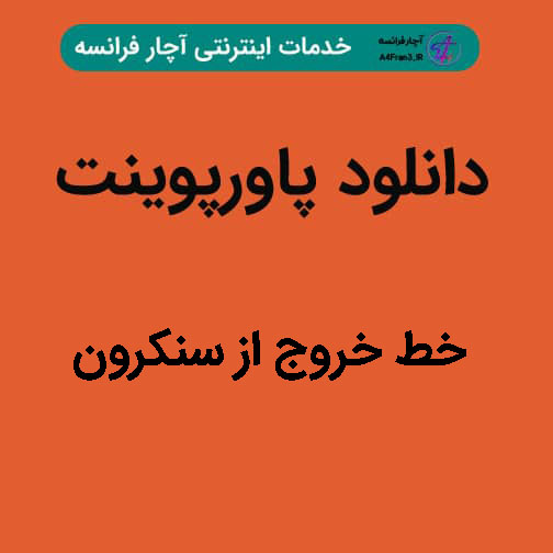 دانلود پاورپوینت خط خروج از سنکرون