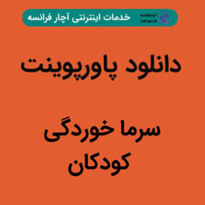 دانلود پاورپوینت سرما خوردگی کودکان