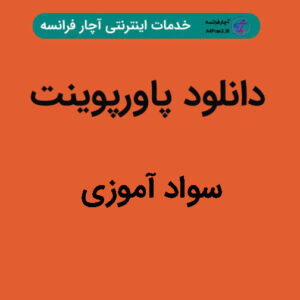 دانلود پاورپوینت سواد آموزی