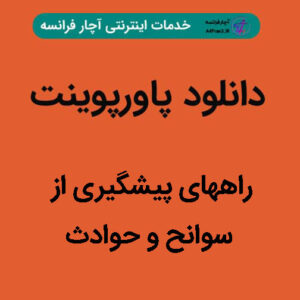 دانلود پاورپوینت راههای پیشگیری از سوانح و حوادث