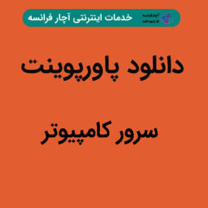 دانلود پاورپوینت سرور کامپیوتر