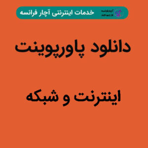 دانلود پاورپوینت اینترنت و شبکه