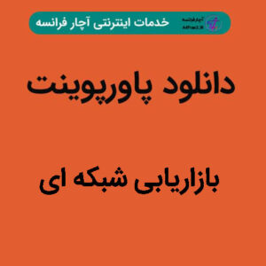دانلود پاورپوینت بازاریابی شبکه ای