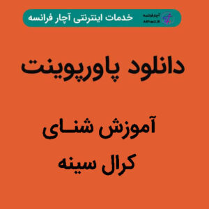 دانلود پاورپوینت آموزش شنـای کرال سینه