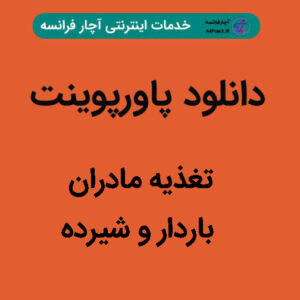 دانلود پاورپوینت تغذیه مادران باردار و شیرده