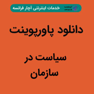 دانلود پاورپوینت سیاست در سازمان