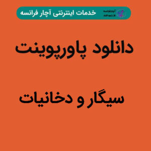 دانلود پاورپوینت سیگار و دخانیات