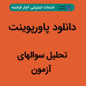 دانلود پاورپوینت تحلیل سوالهای آزمون