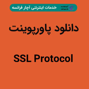 دانلود پاورپوینت SSL Protocol