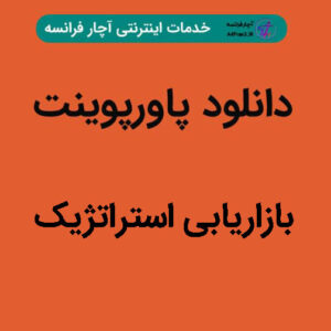 دانلود پاورپوینت بازاریابی استراتژیک