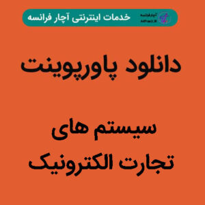 دانلود پاورپوینت سیستم های تجارت الکترونیک